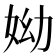 𡛙