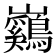 𡿙