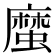 𢋙