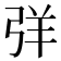 𢏙