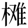 𣗙