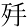 𣧙