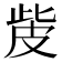 𤿙