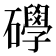 𥗙