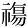 𥛙