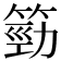 𥯙