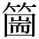 𥳙
