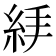 𥿙