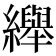 𦇙