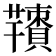 𦏙