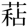 𦷙