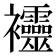𧟙
