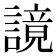 𧫙