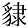 𧳙