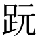 𧿙