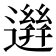 𨗙