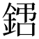 𨧙