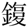 𨫙