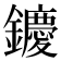𨯙
