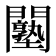 𨷙