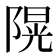 𨻙