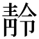 𩇙