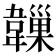 𩏙