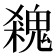 𩳙