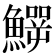 𩻙
