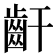 𪗙