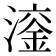 𪷙