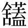 𫇙