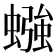 𫋙