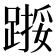 𫏙