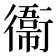 𫟙