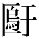 𫧙