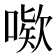 𫫙