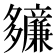 𫯙