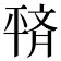 𫷙