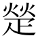 𬏙