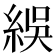 𬗙
