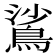𬷙