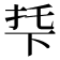 𬻙