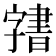 𭓙