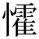 𭟙