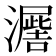 𭳙