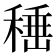 𮃙