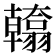 𮋙