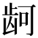 𮯙