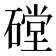 𰧙